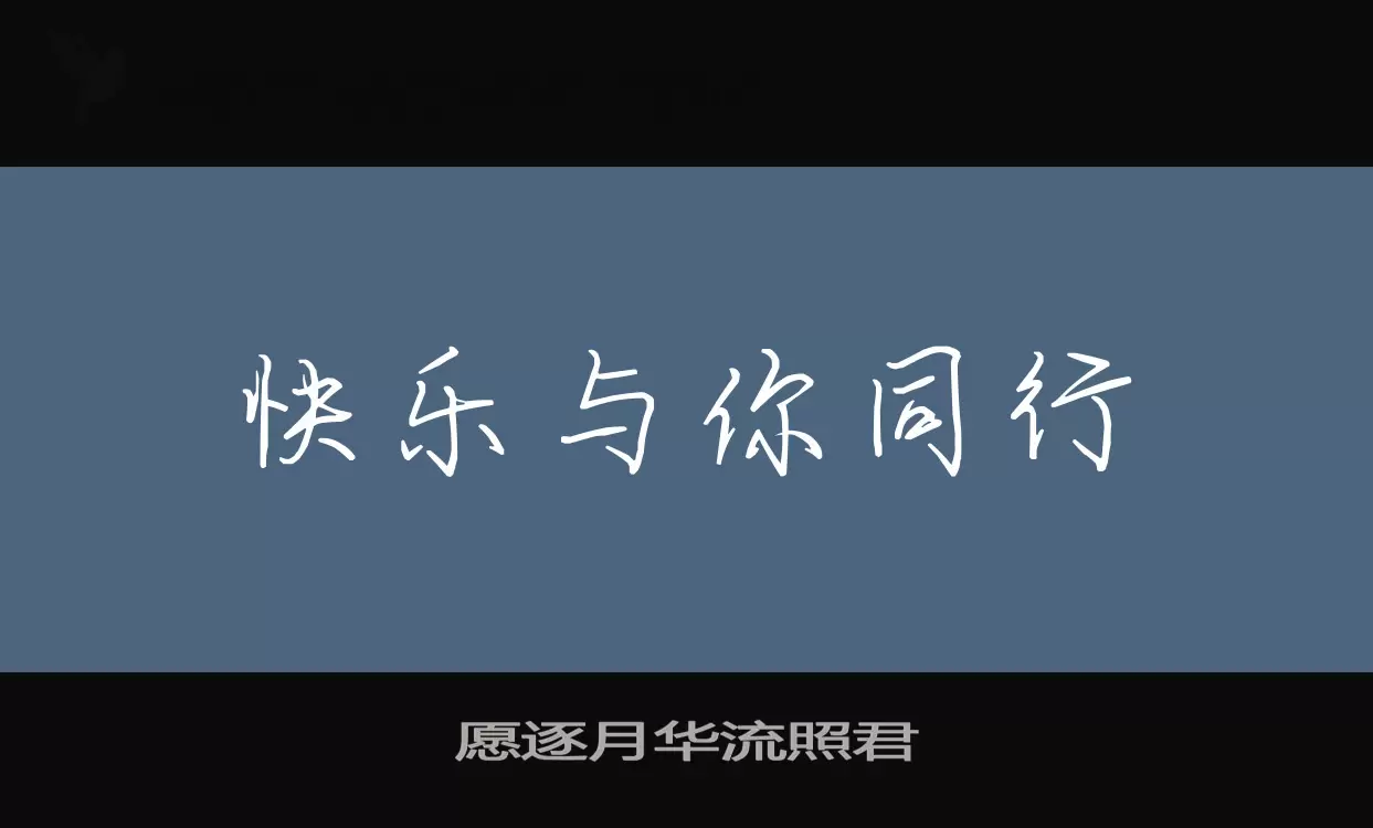 「愿逐月华流照君」字体效果图