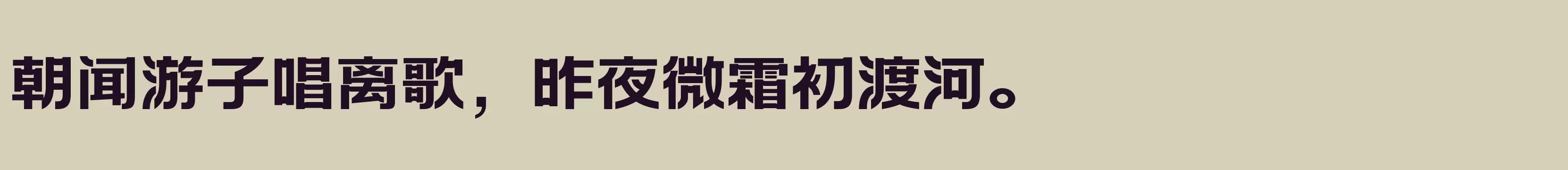 「方正创黑 简 ExtraBold」字体效果图