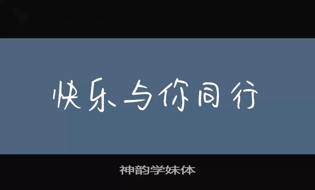 「神韵学妹体」字体效果图