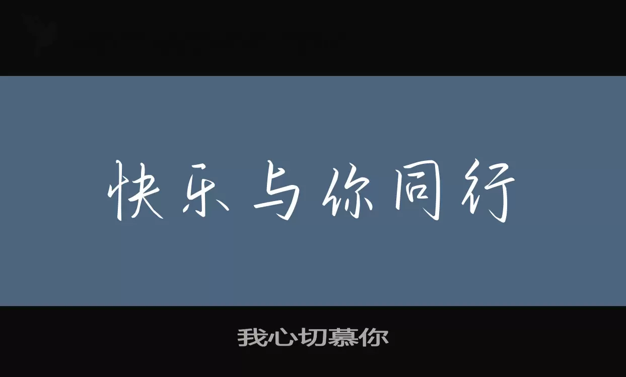 Font Sample of 我心切慕你