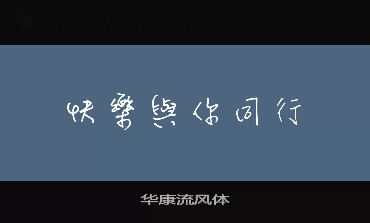 「华康流风体」字体效果图