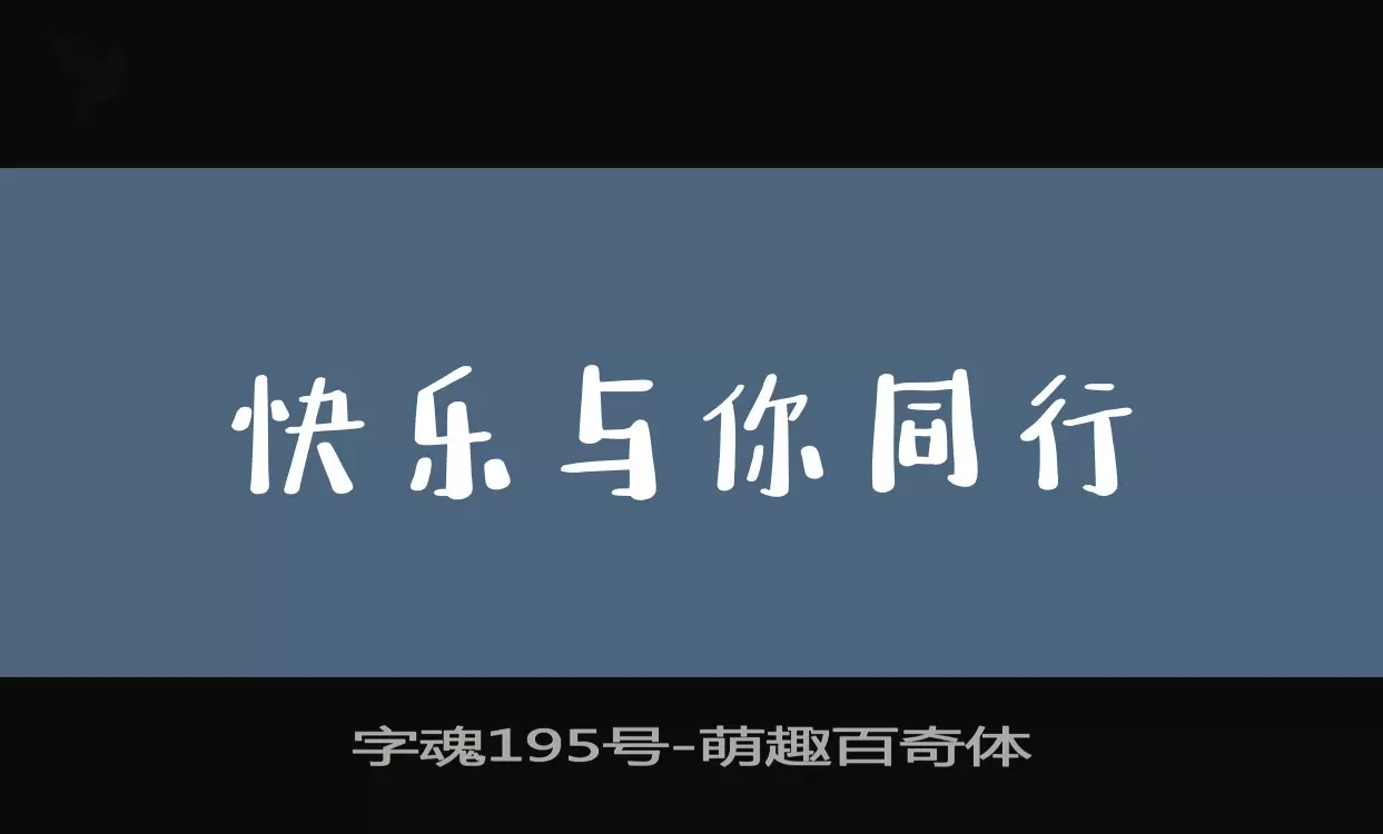 「字魂195号」字体效果图