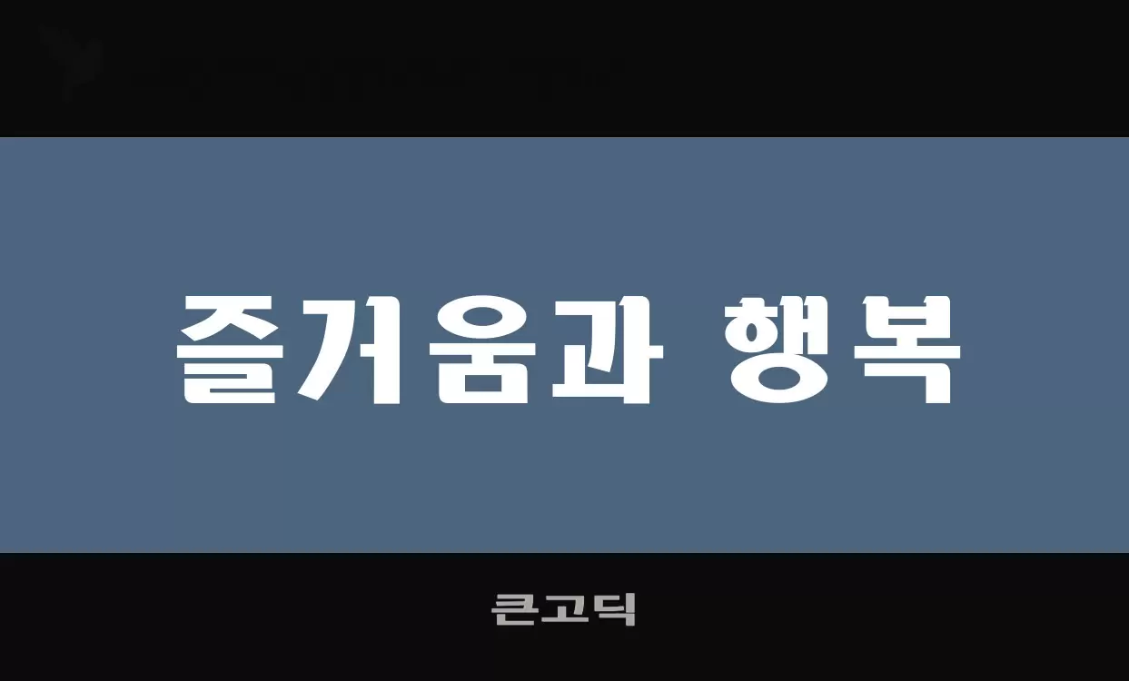 「큰고딕」字体效果图