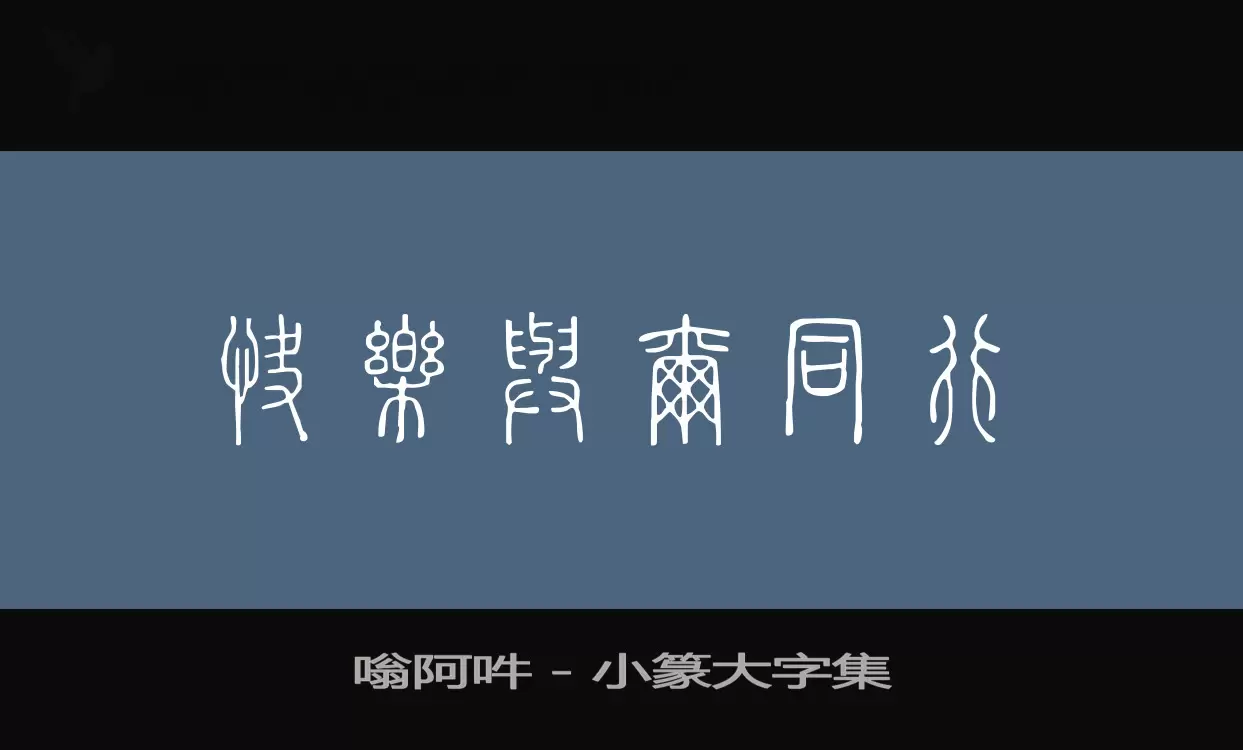 Font Sample of 嗡阿吽－小篆大字集