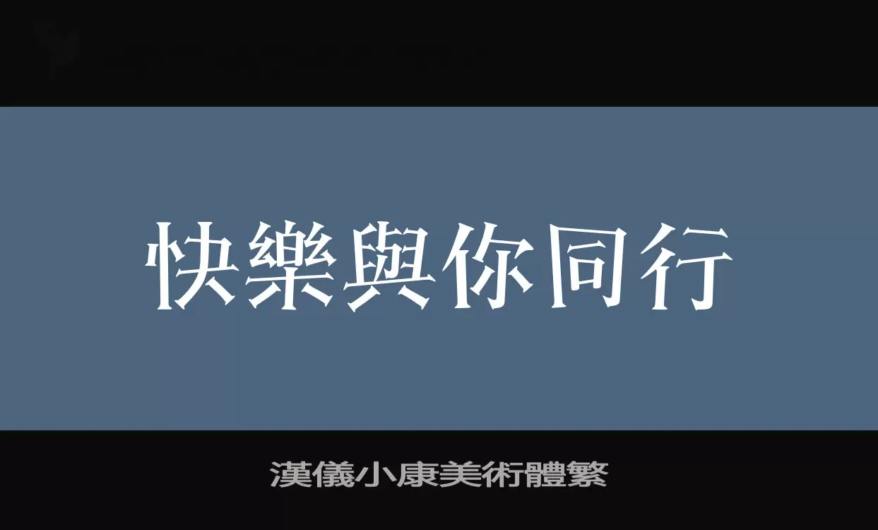 「漢儀小康美術體繁」字体效果图