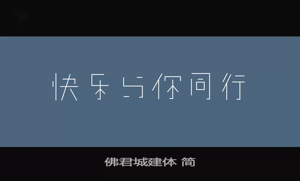 「佛君城建体-简」字体效果图