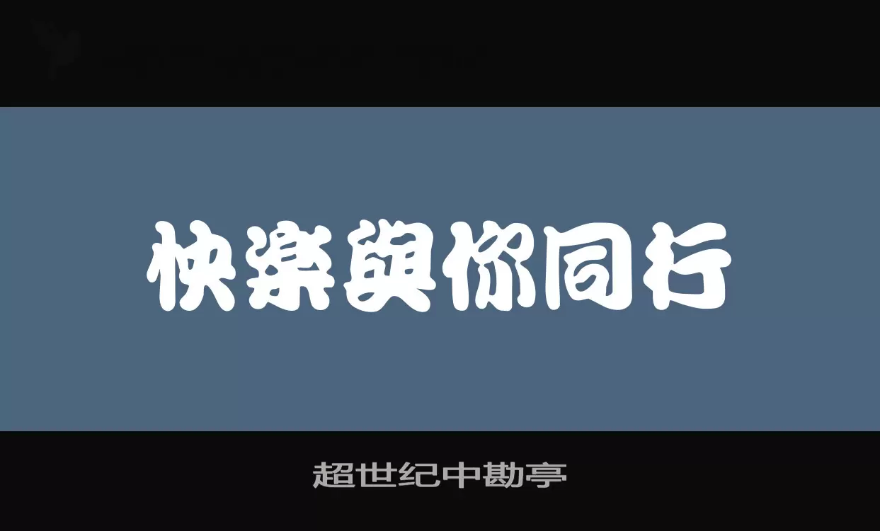 「超世纪中勘亭」字体效果图