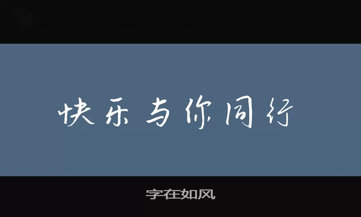 「字在如风」字体效果图