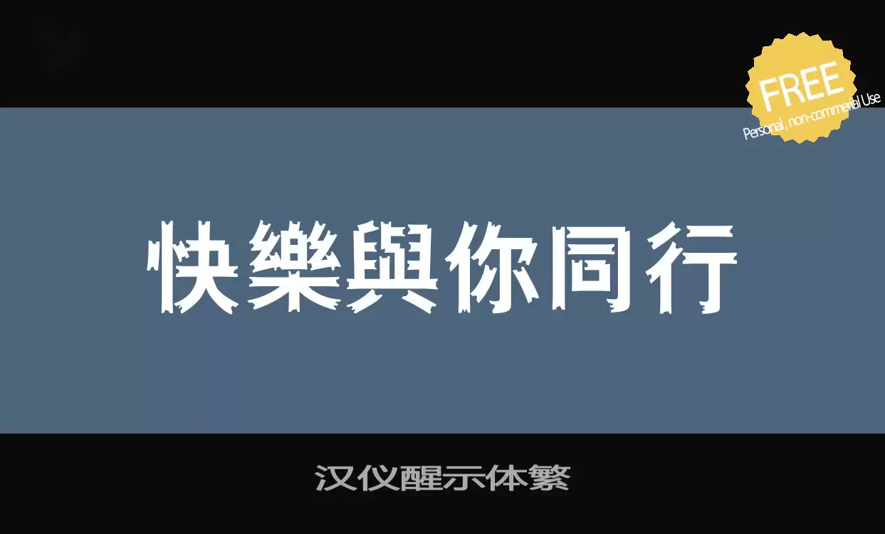 「汉仪醒示体繁」字体效果图