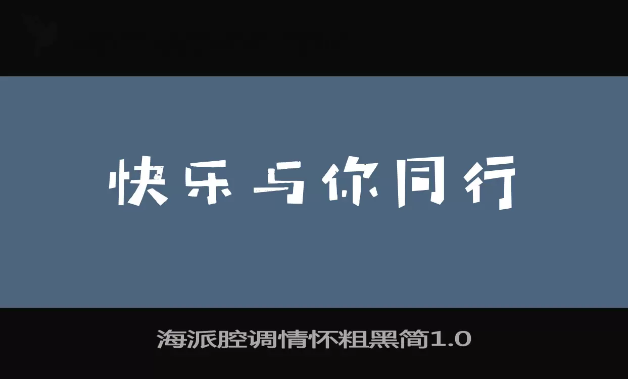 「海派腔调情怀粗黑简1.0」字体效果图