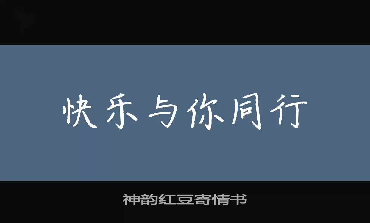 「神韵红豆寄情书」字体效果图