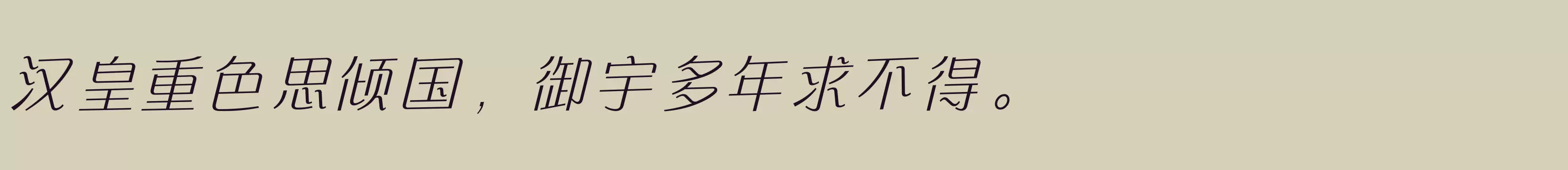 「方正快速体 简繁 ExtraLight」字体效果图