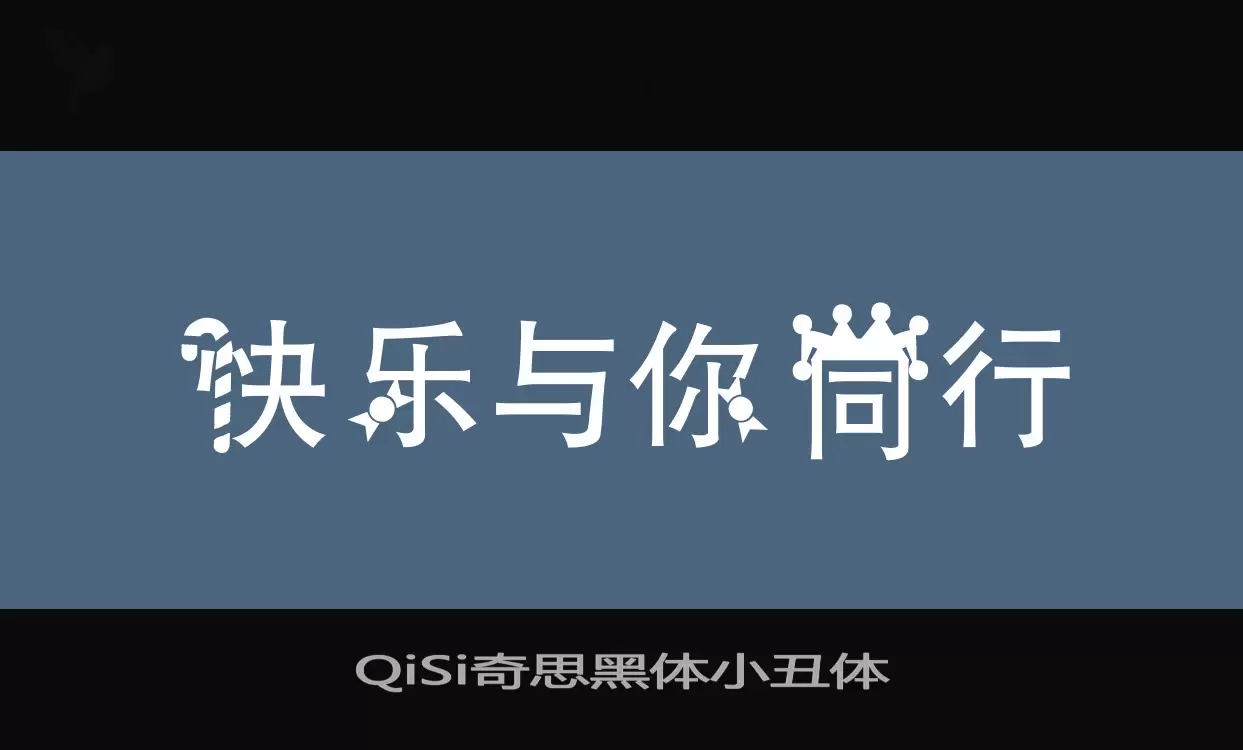 「QiSi奇思黑体小丑体」字体效果图