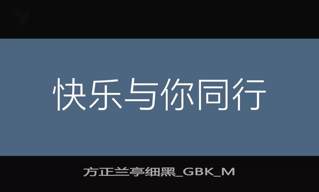 「方正兰亭细黑_GBK_M」字体效果图