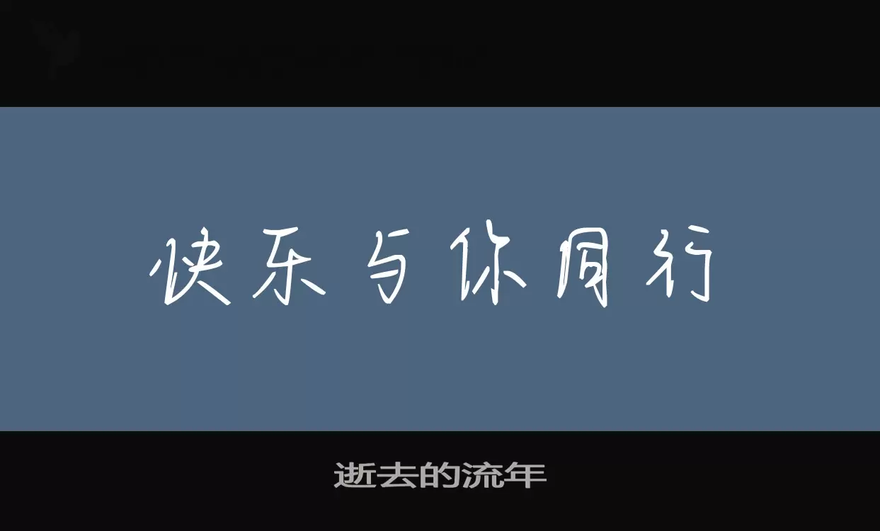 Font Sample of 逝去的流年