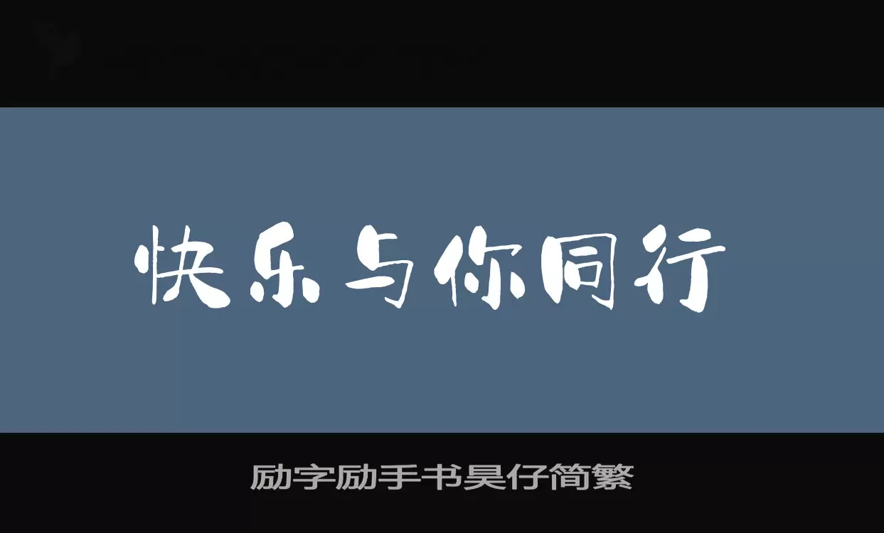 「励字励手书昊仔简繁」字体效果图