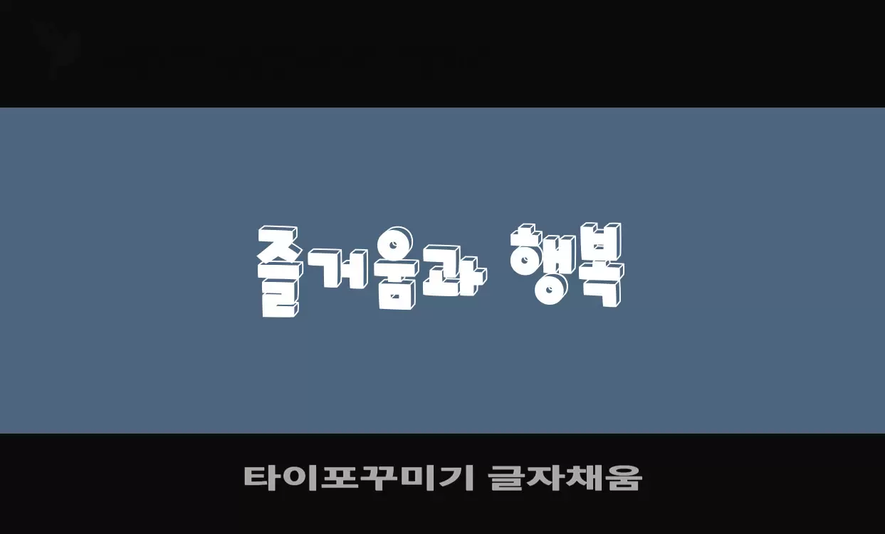 Sample of 타이포꾸미기-글자채움