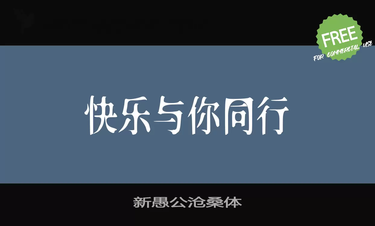 「新愚公沧桑体」字体效果图