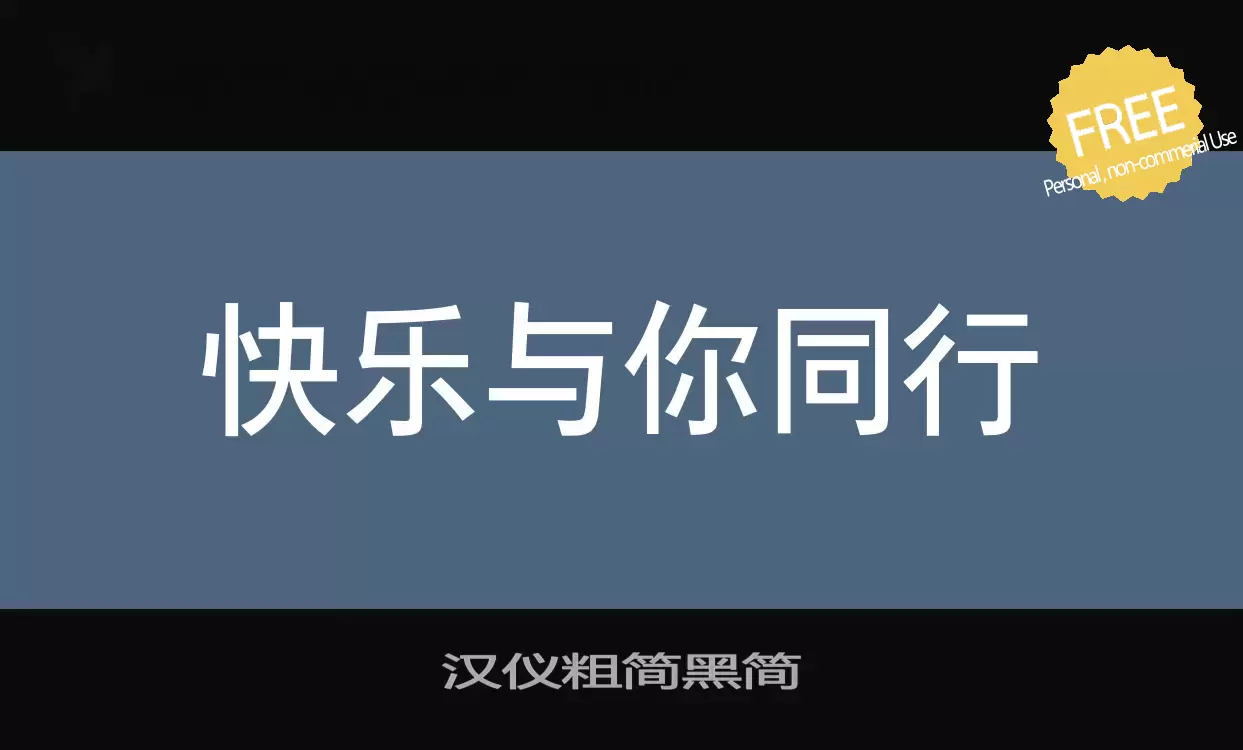 「汉仪粗简黑简」字体效果图