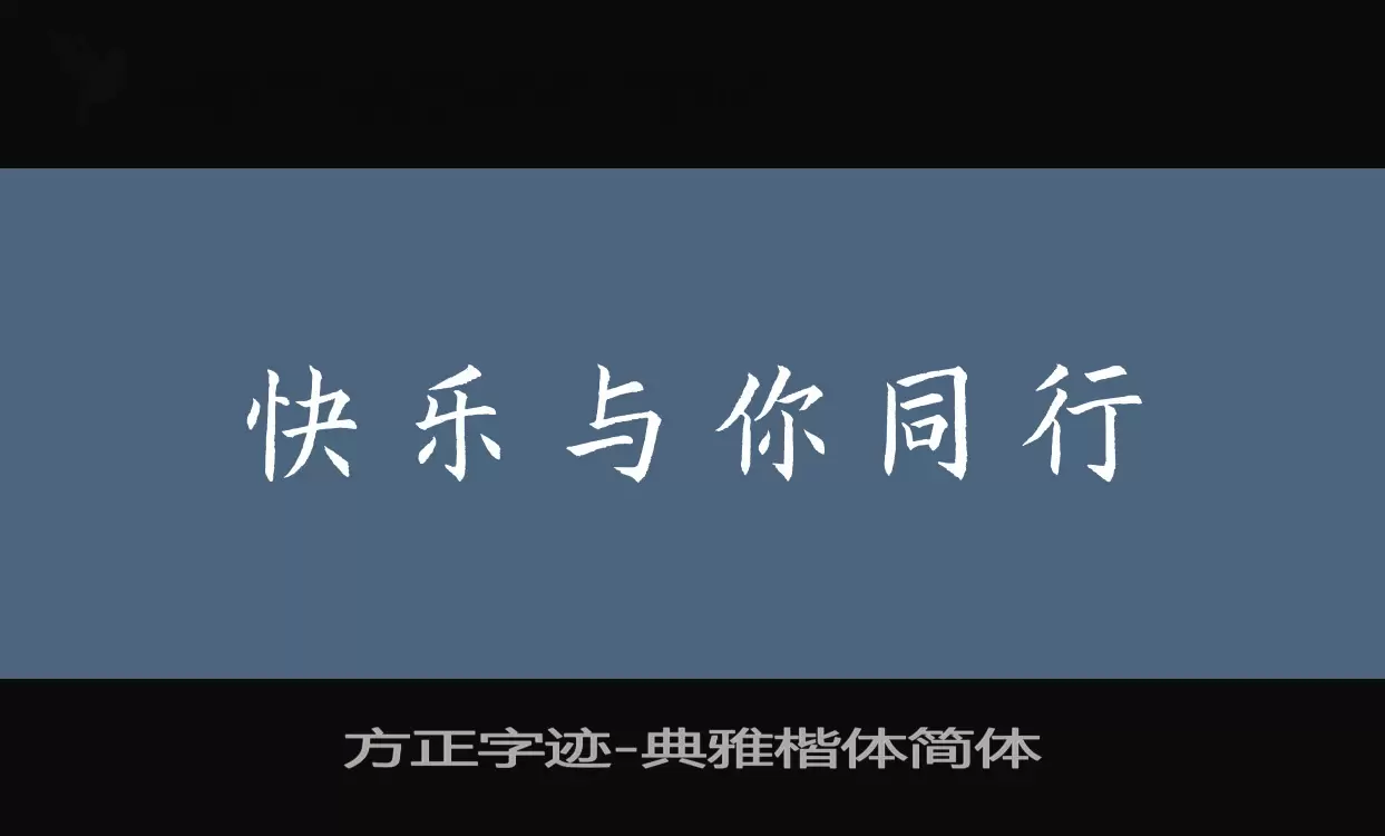 「方正字迹-典雅楷体简体」字体效果图