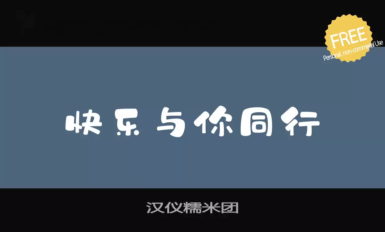 「汉仪糯米团」字体效果图