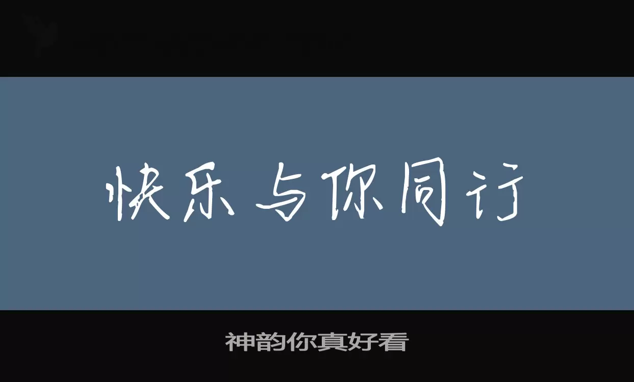 「神韵你真好看」字体效果图