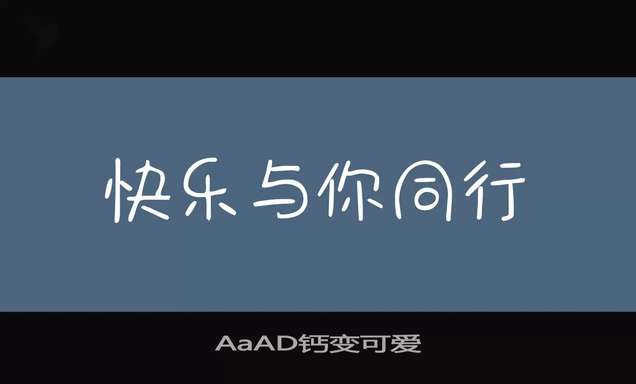 「AaAD钙变可爱」字体效果图