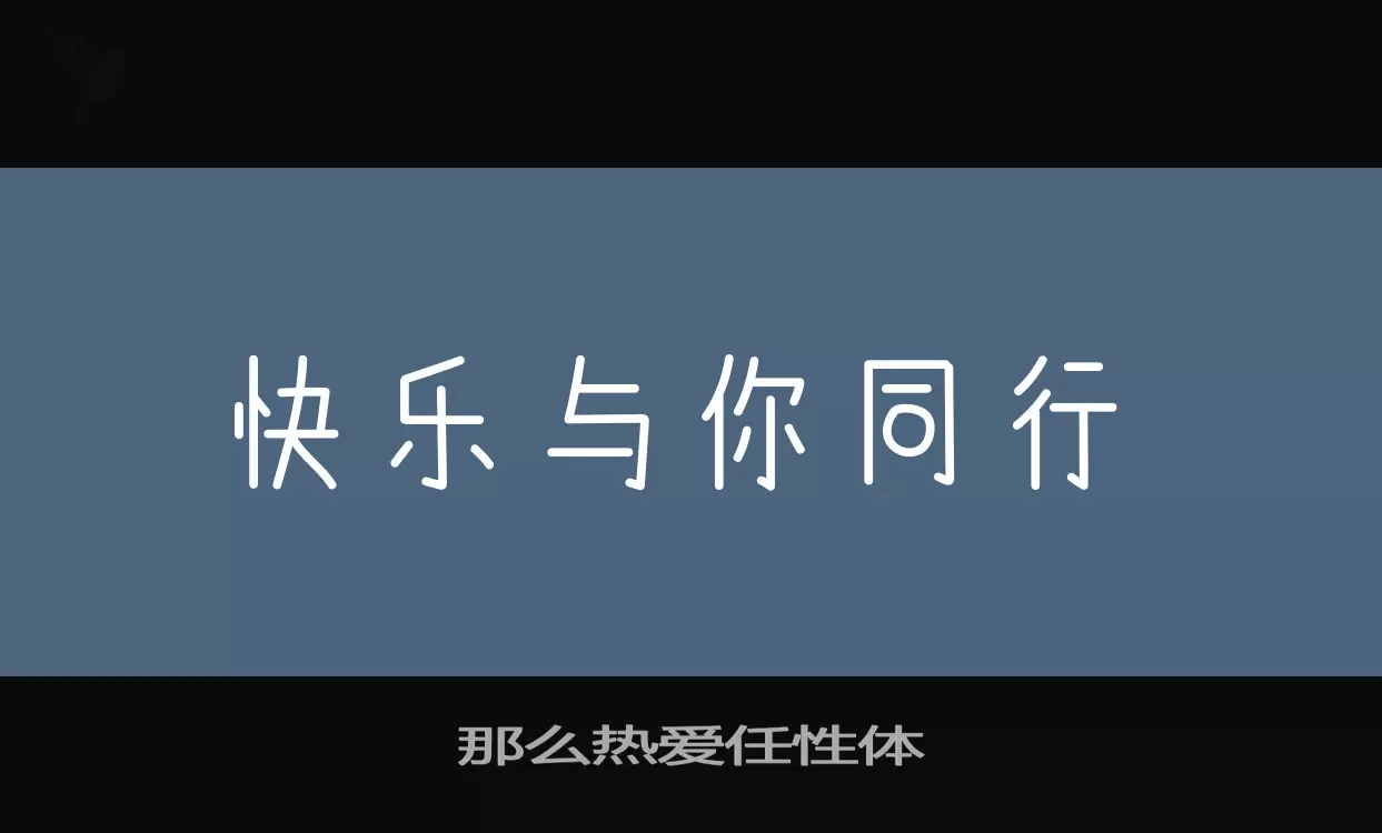 「那么热爱任性体」字体效果图