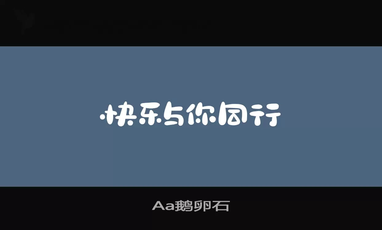 「Aa鹅卵石」字体效果图