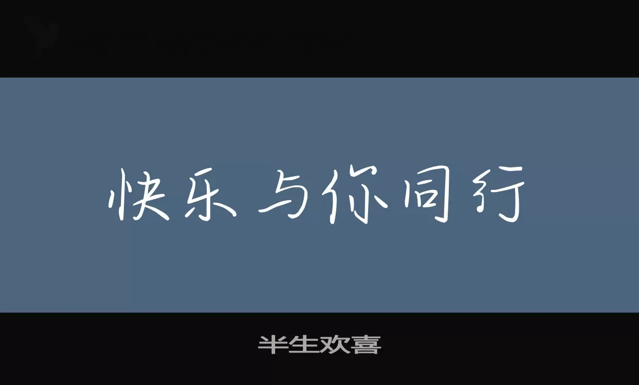 「半生欢喜」字体效果图