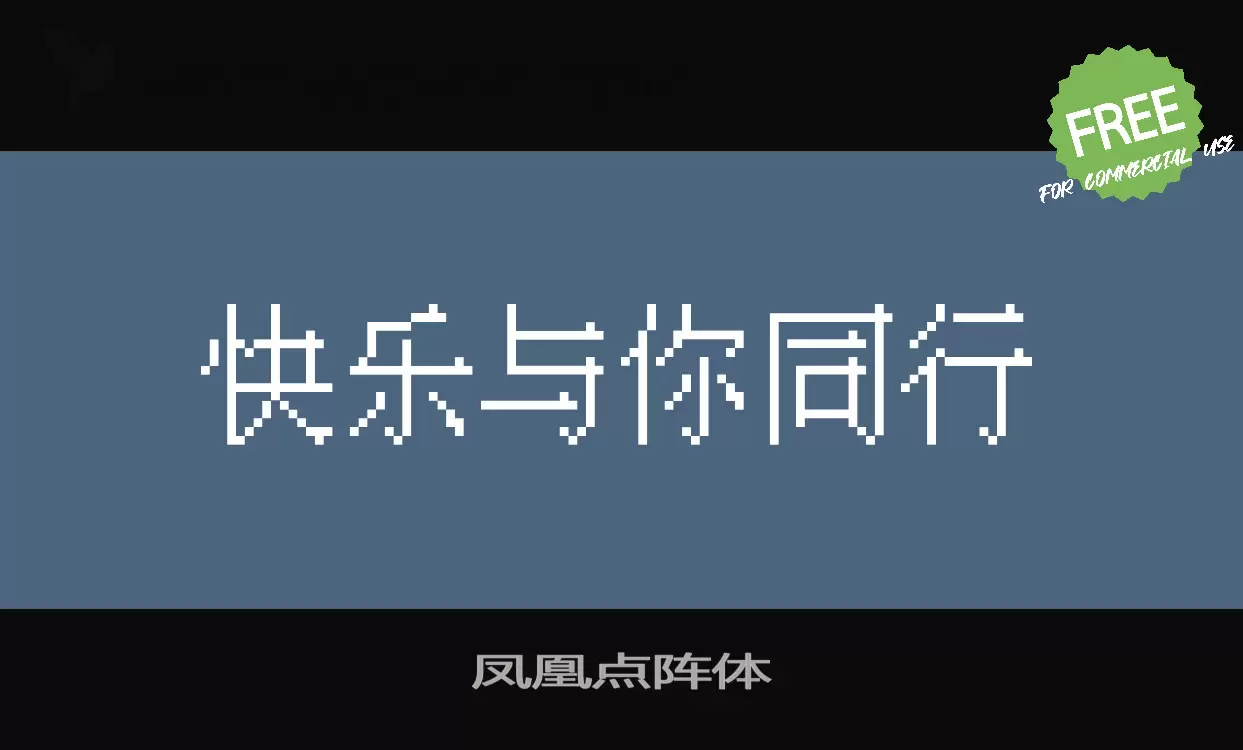 「凤凰点阵体」字体效果图