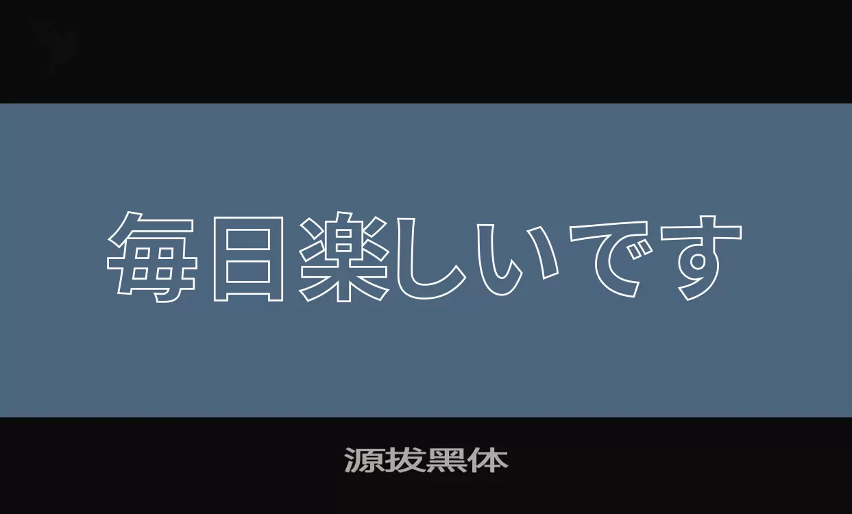 「源拔黑体」字体效果图