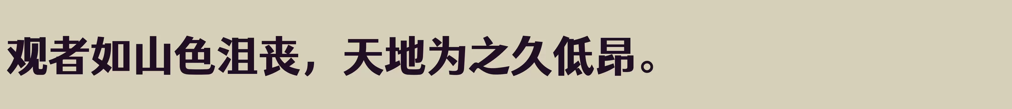 「仓耳灵动黑 简 Heavy」字体效果图