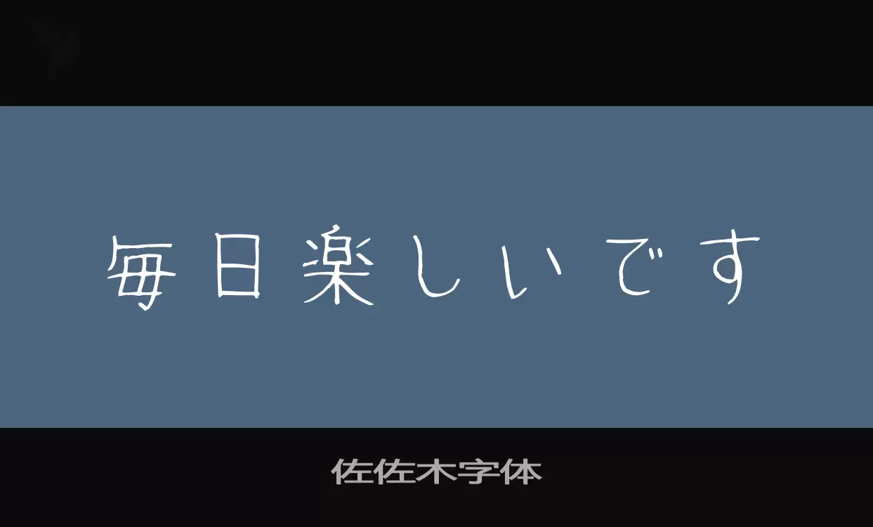 「佐佐木字体」字体效果图