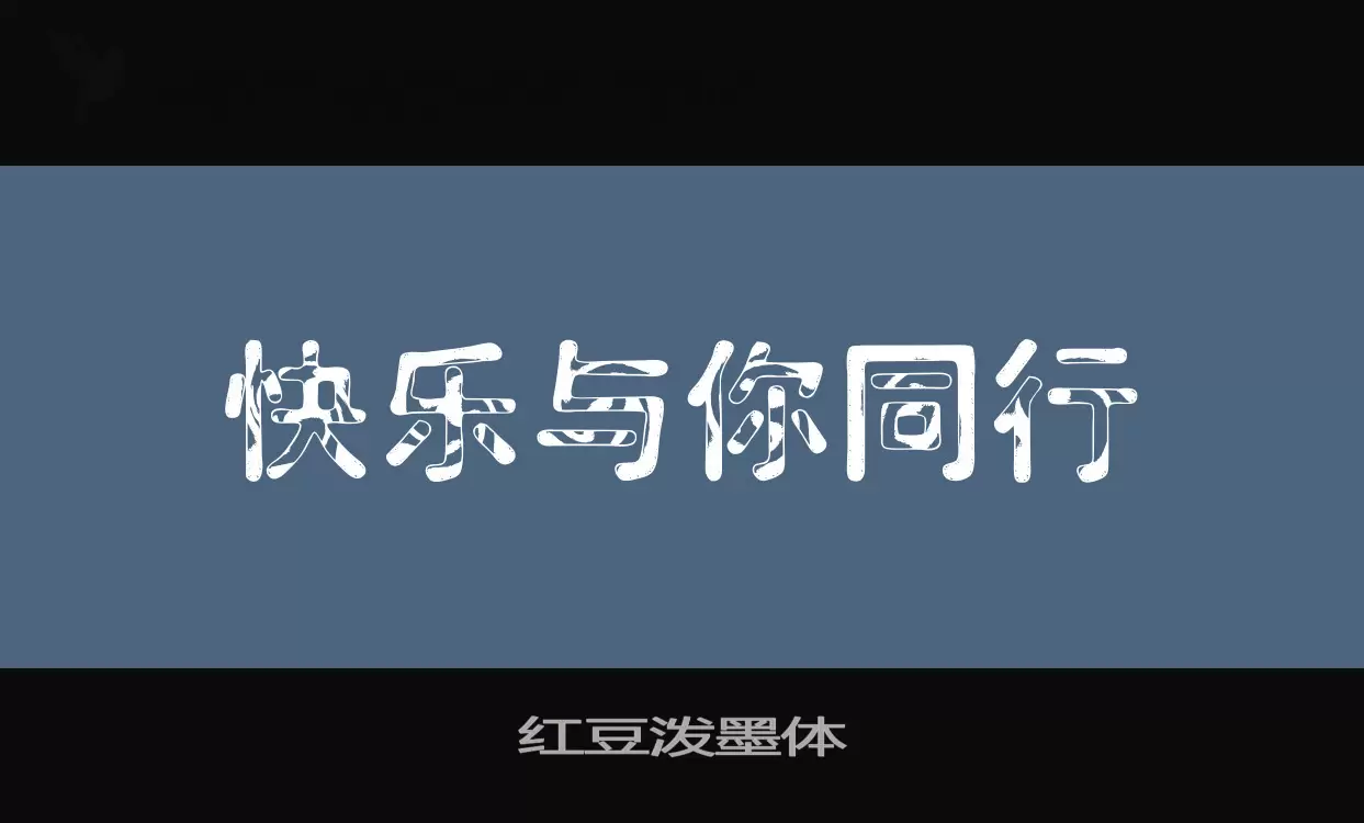 「红豆泼墨体」字体效果图