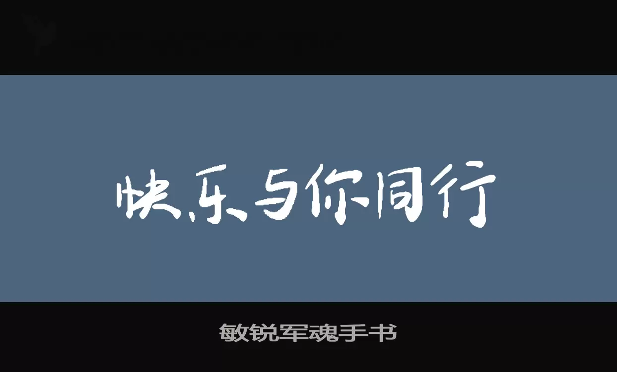 「敏锐军魂手书」字体效果图