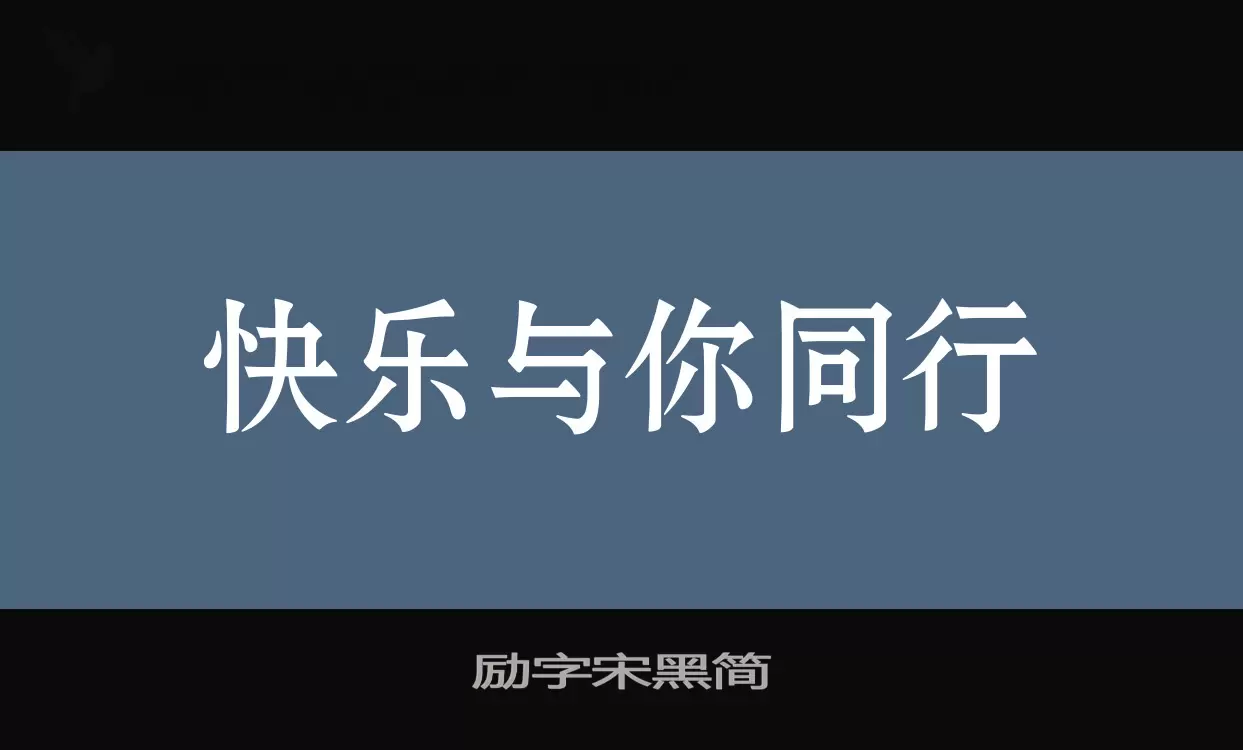 「励字宋黑简」字体效果图