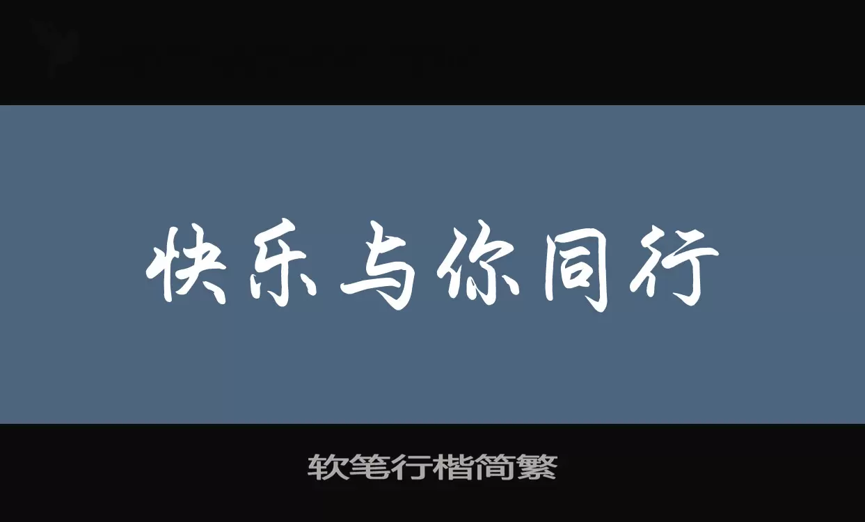 「软笔行楷简繁」字体效果图