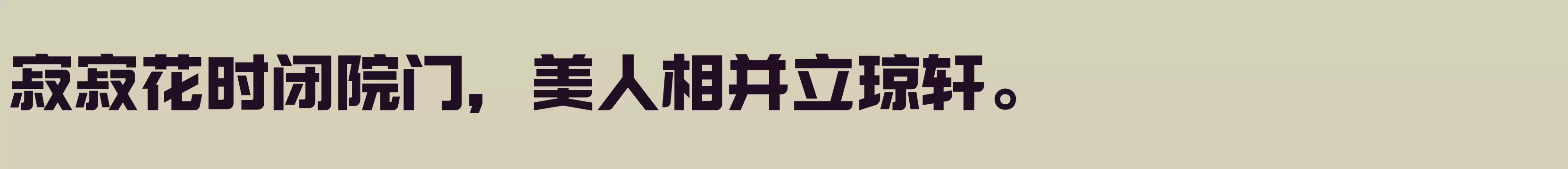 「励字勇敢黑简 特黑」字体效果图