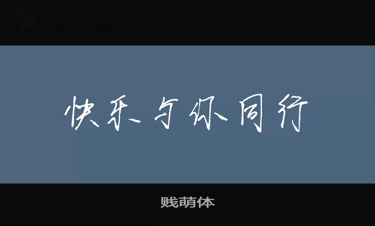 Font Sample of 贱萌体