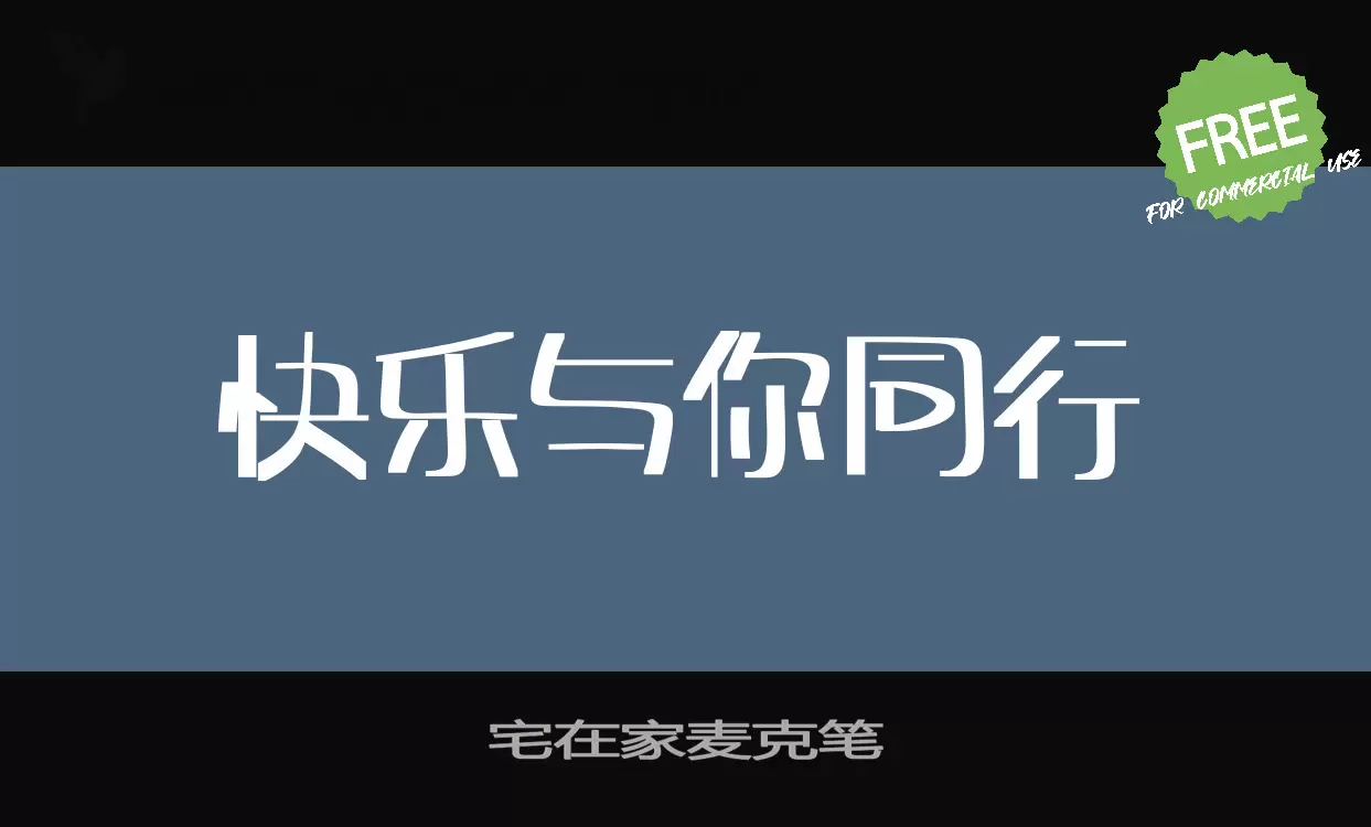 Font Sample of 宅在家麦克笔