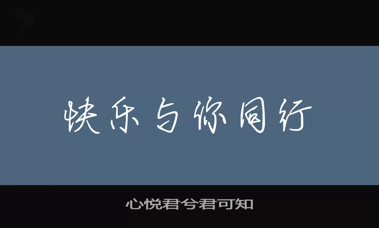 「心悦君兮君可知」字体效果图