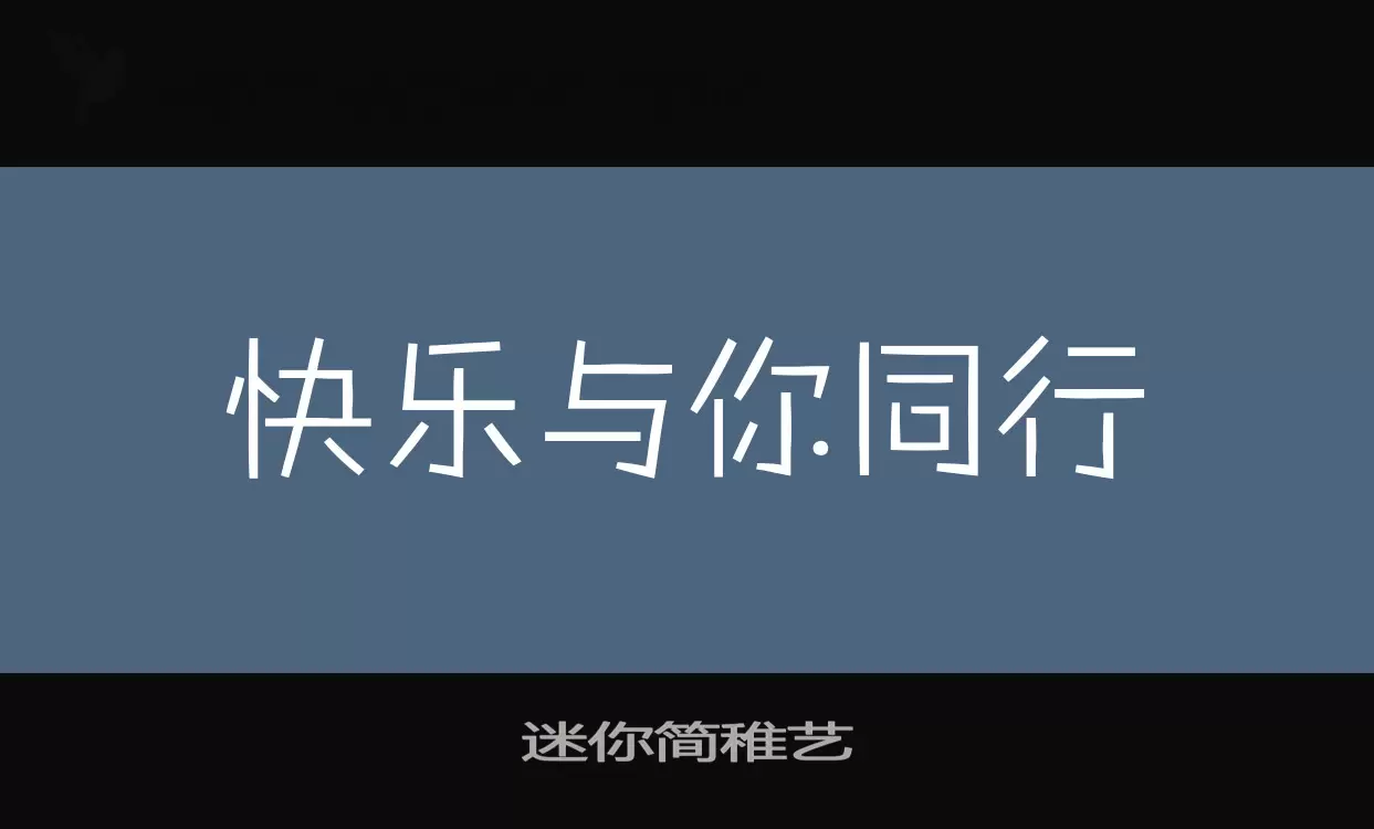 「迷你简稚艺」字体效果图