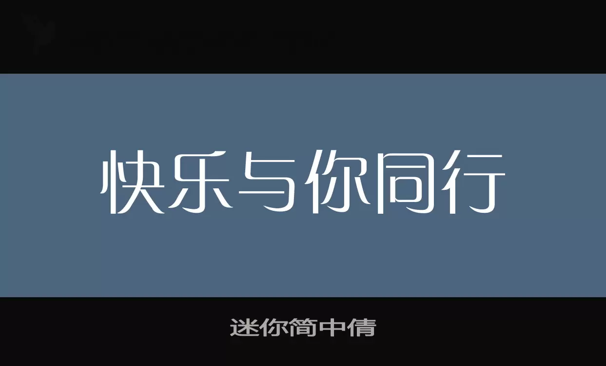 「迷你简中倩」字体效果图