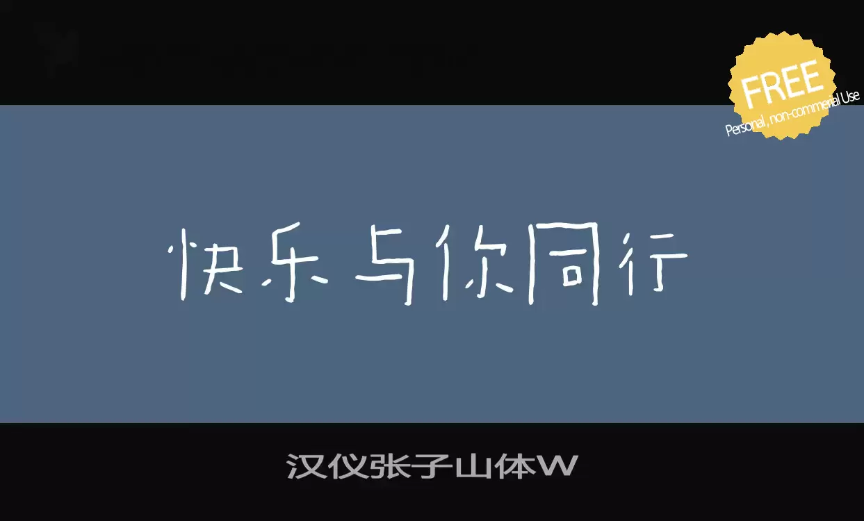 「汉仪张子山体W」字体效果图