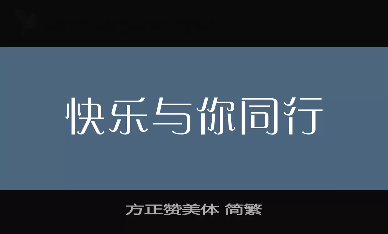 「方正赞美体-简繁」字体效果图