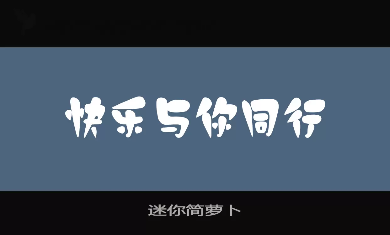 「迷你简萝卜」字体效果图