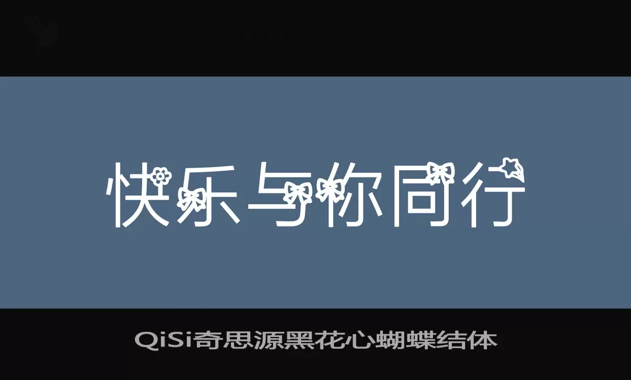 「QiSi奇思源黑花心蝴蝶结体」字体效果图