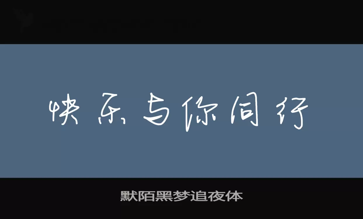 Font Sample of 默陌黑梦追夜体