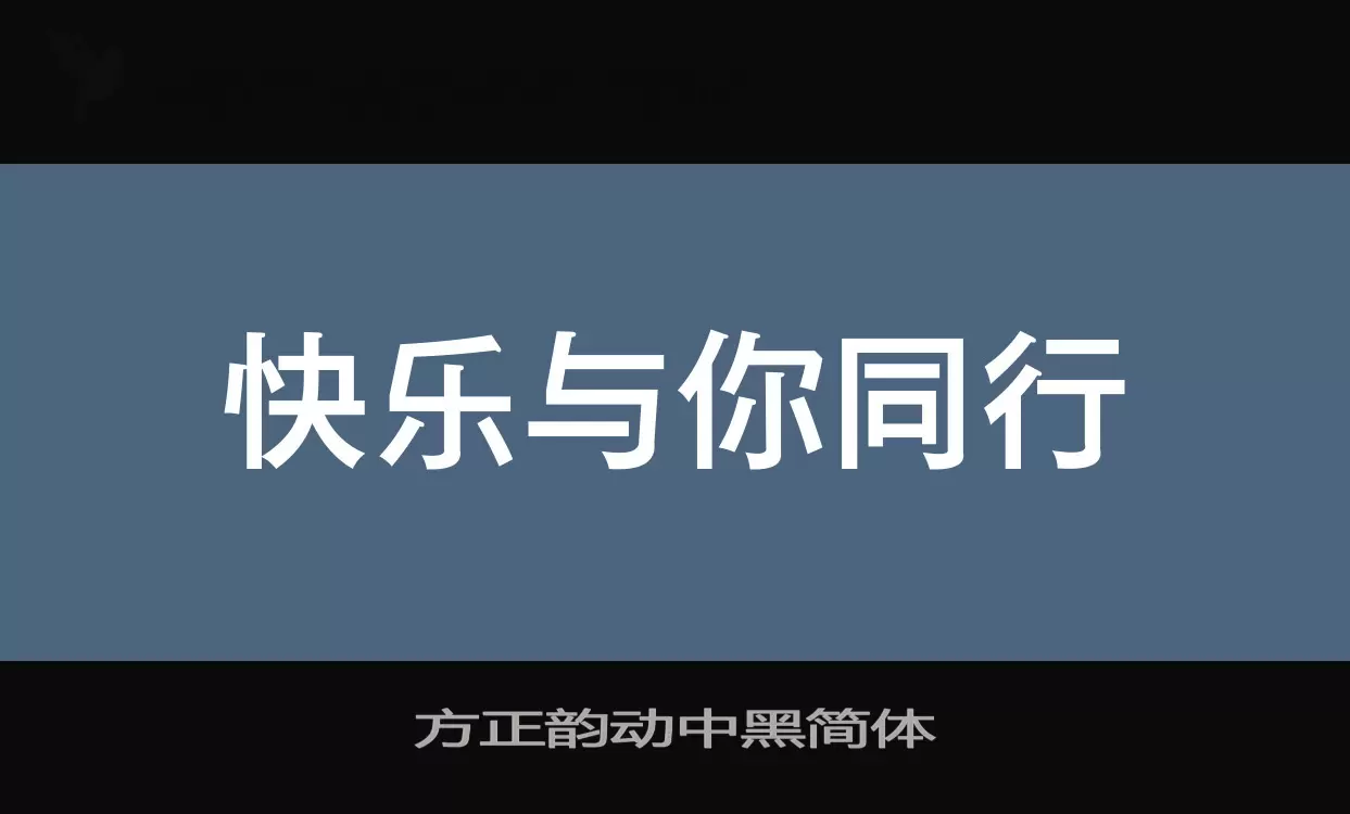 「方正韵动中黑简体」字体效果图